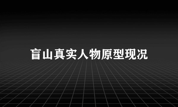 盲山真实人物原型现况
