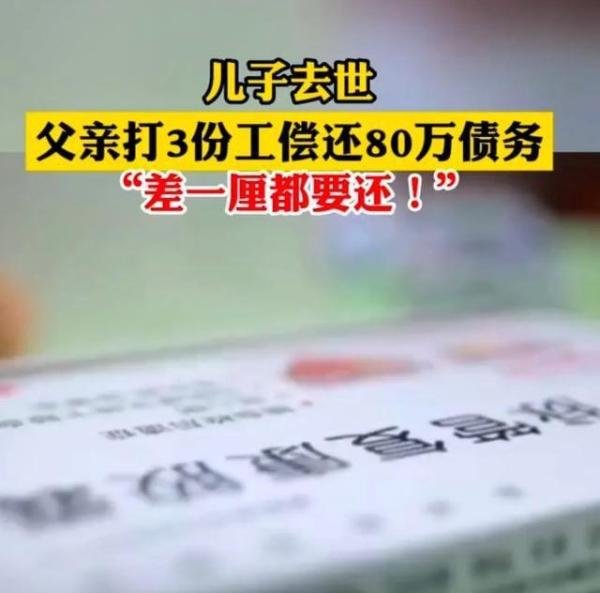 白血病儿子去世 父亲打3份工偿还80万债务
