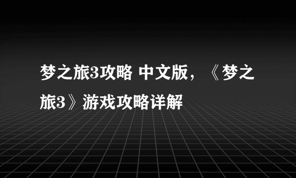 梦之旅3攻略 中文版，《梦之旅3》游戏攻略详解
