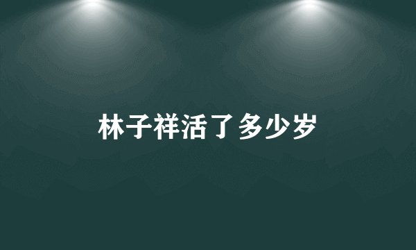 林子祥活了多少岁