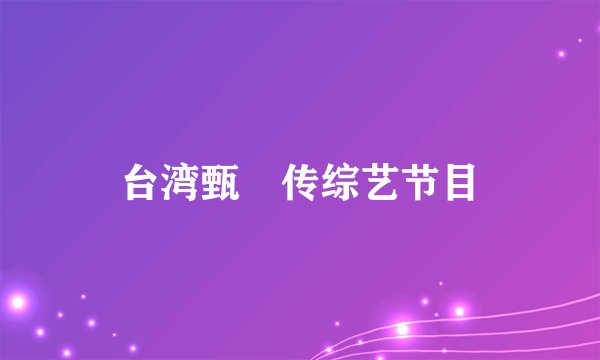台湾甄嬛传综艺节目