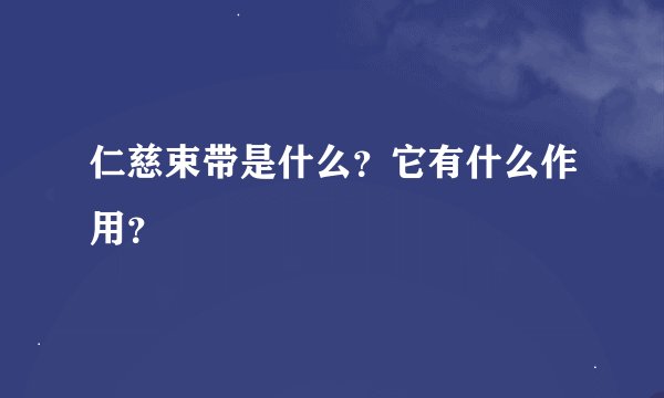 仁慈束带是什么？它有什么作用？