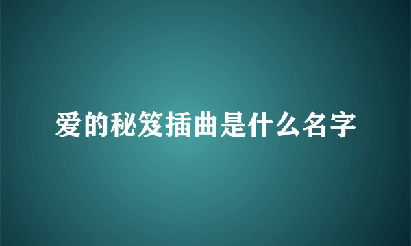 爱的秘笈插曲是什么名字