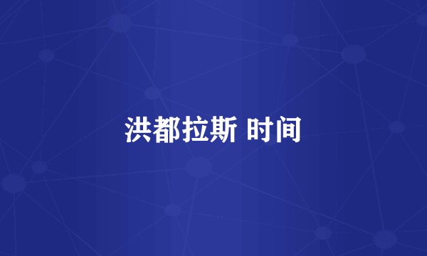 洪都拉斯 时间