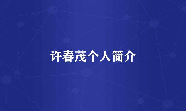 许春茂个人简介