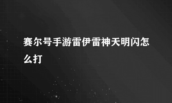 赛尔号手游雷伊雷神天明闪怎么打