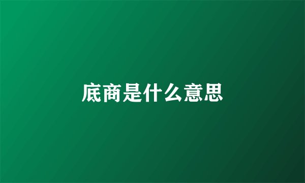 底商是什么意思