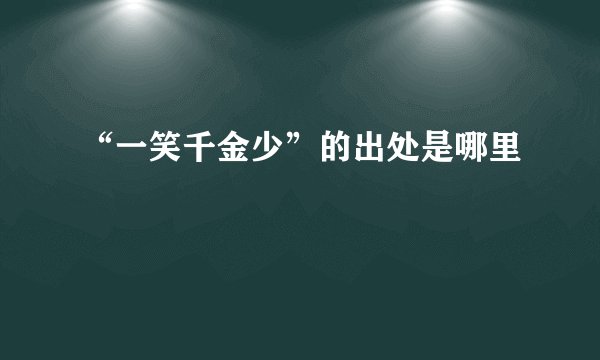 “一笑千金少”的出处是哪里
