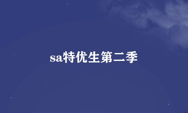 sa特优生第二季