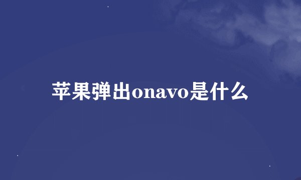 苹果弹出onavo是什么