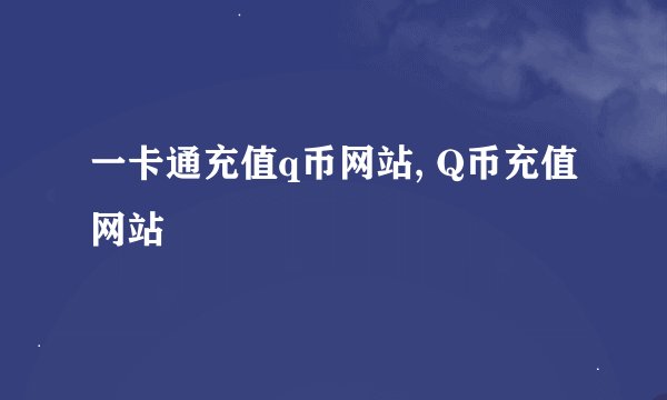 一卡通充值q币网站, Q币充值网站