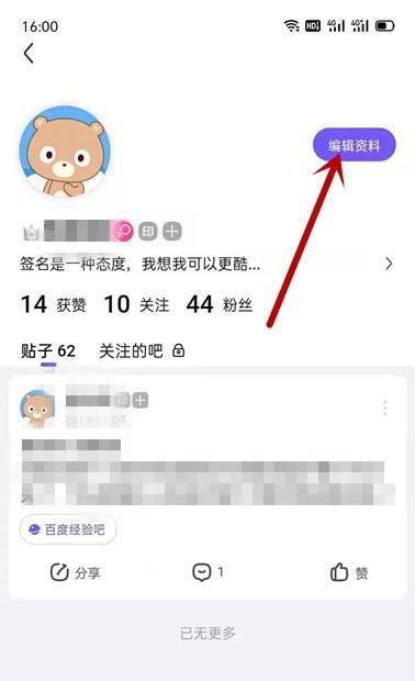百度贴吧APP如何修改昵称?
