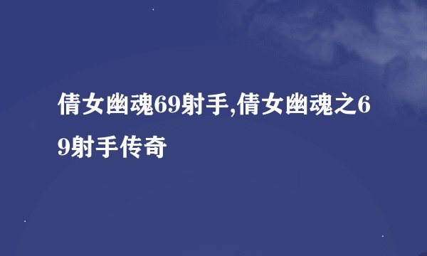 倩女幽魂69射手,倩女幽魂之69射手传奇