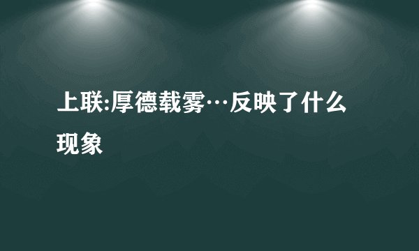 上联:厚德载雾…反映了什么现象