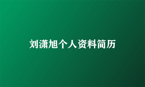 刘潇旭个人资料简历