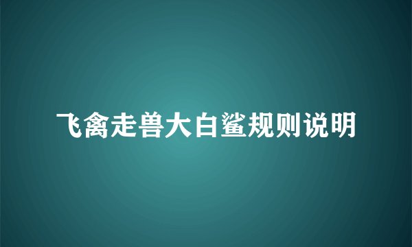 飞禽走兽大白鲨规则说明