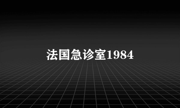 法国急诊室1984