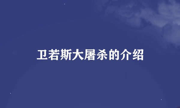 卫若斯大屠杀的介绍