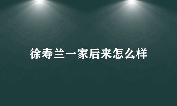 徐寿兰一家后来怎么样