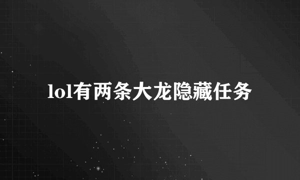 lol有两条大龙隐藏任务