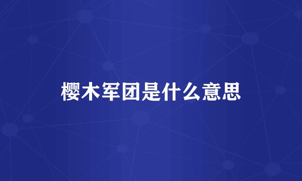 樱木军团是什么意思