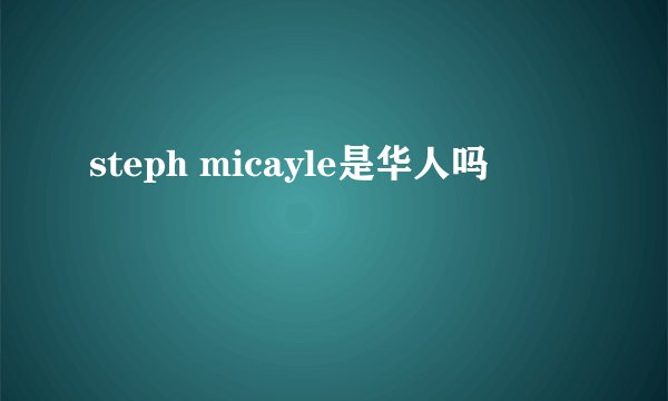 steph micayle是华人吗