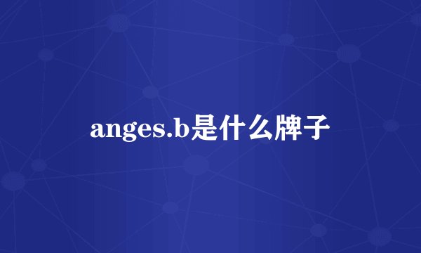 anges.b是什么牌子