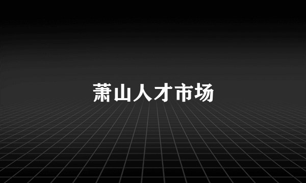 萧山人才市场