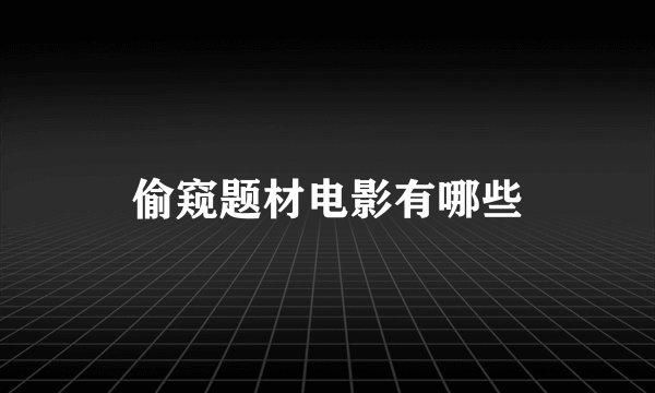 偷窥题材电影有哪些