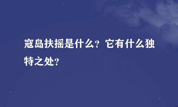 寇岛扶摇是什么？它有什么独特之处？
