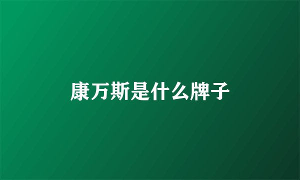康万斯是什么牌子