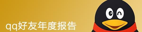 qq好友年度报告在哪里