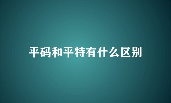平码和平特有什么区别