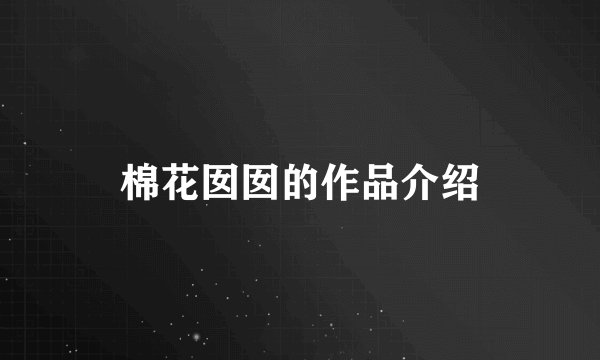 棉花囡囡的作品介绍