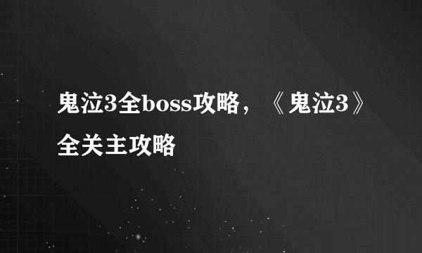 鬼泣3全boss攻略，《鬼泣3》全关主攻略