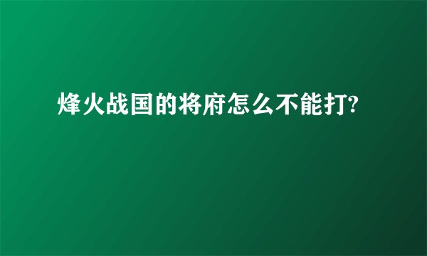 烽火战国的将府怎么不能打?