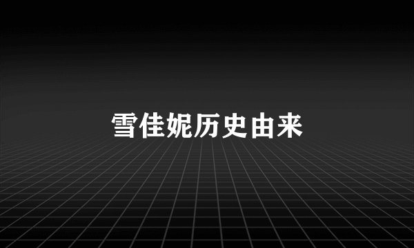 雪佳妮历史由来