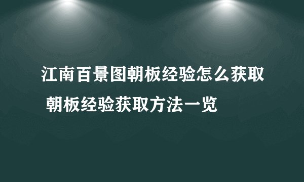 江南百景图朝板经验怎么获取 朝板经验获取方法一览