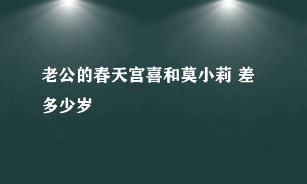 老公的春天宫喜和莫小莉 差多少岁