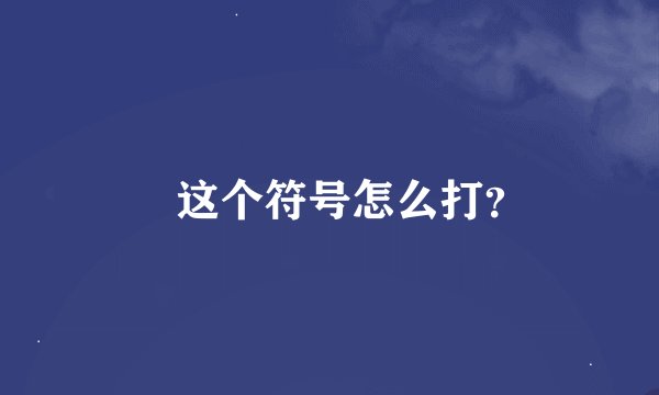 ╮这个符号怎么打？
