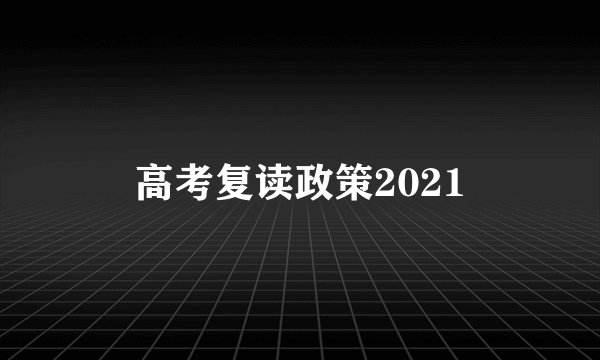 高考复读政策2021