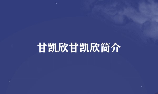 甘凯欣甘凯欣简介