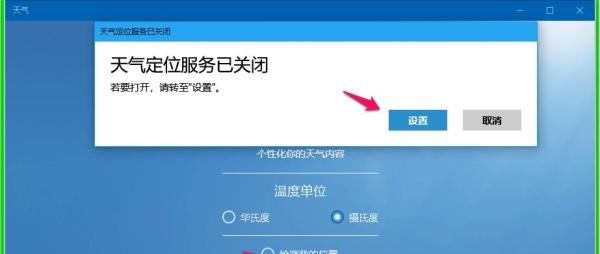 Win10天气预报精确定位和实时更新的设置方法