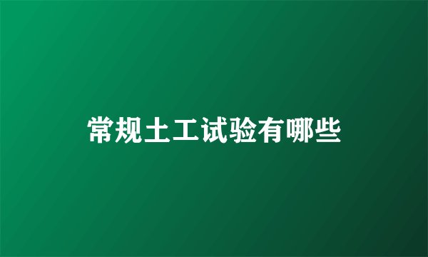 常规土工试验有哪些