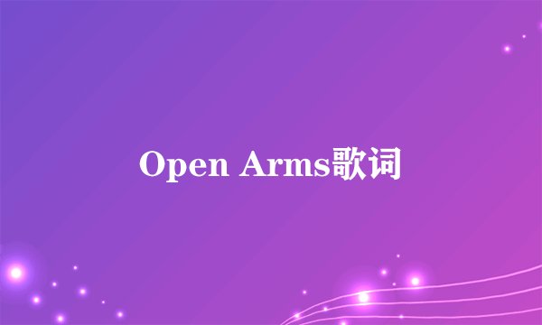 Open Arms歌词