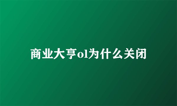 商业大亨ol为什么关闭