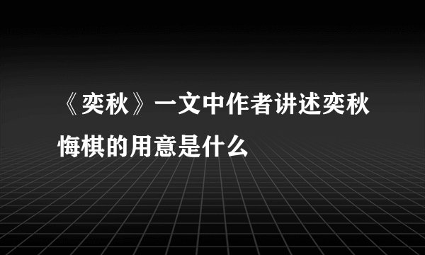 《奕秋》一文中作者讲述奕秋悔棋的用意是什么