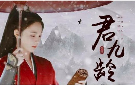 君九龄小说剧情概括