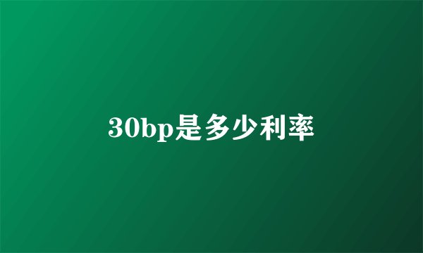 30bp是多少利率