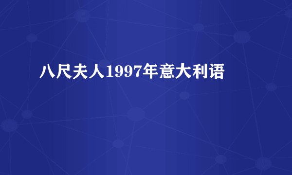 八尺夫人1997年意大利语